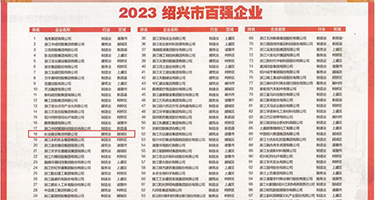 爆插美女权威发布丨2023绍兴市百强企业公布，长业建设集团位列第18位
